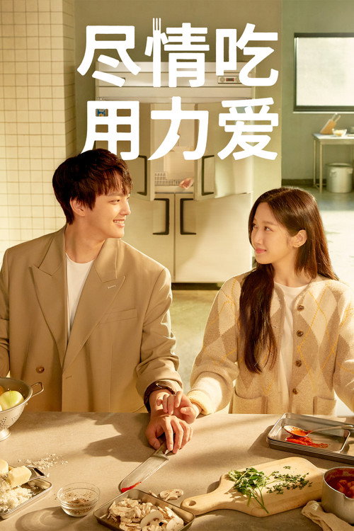 尽情吃，用力爱电影海报