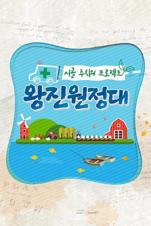 시골 주치의 프로젝트 왕진원정대电影海报
