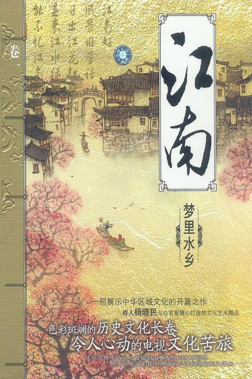 江南-人文天府电影海报