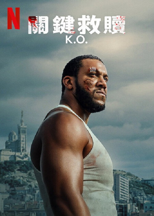 救赎一击电影海报