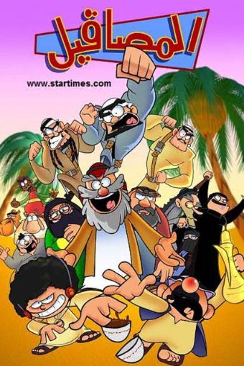 المصاقيل电影海报