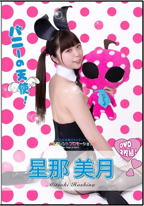 水玉タレントプロモーション 星那美月 Poster
