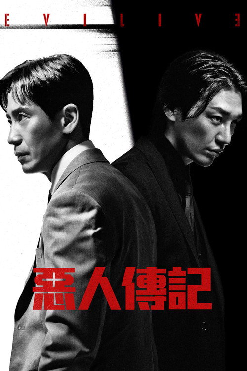 恶人传记电影海报