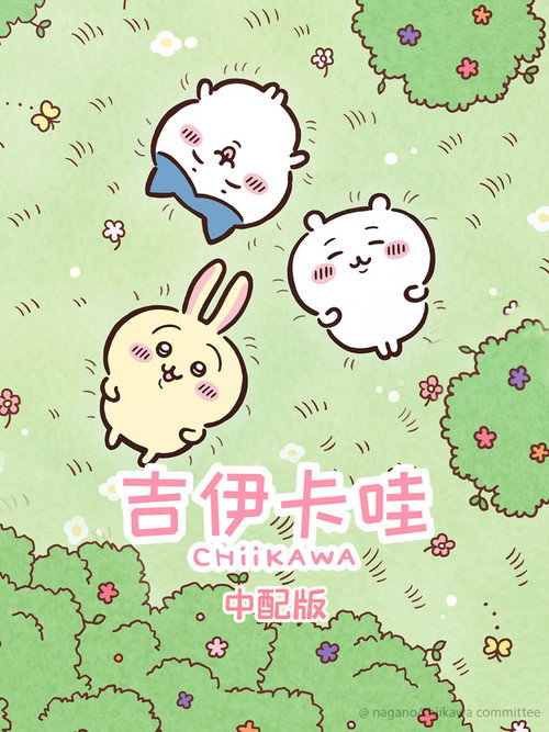 吉伊卡哇电影海报