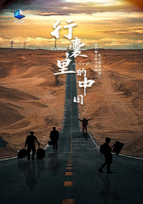 行囊里的中国电影海报