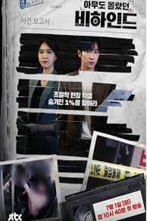 아무도 몰랐던, 비하인드电影海报