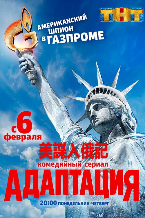 美谍入俄记电影海报