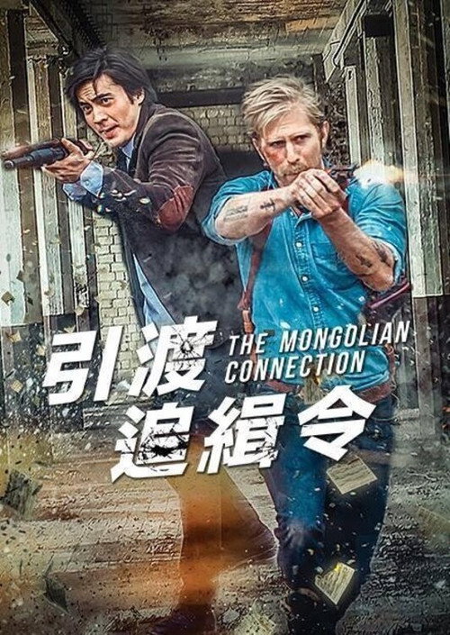 蒙古连线电影海报