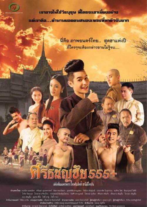 ศรีธนญชัย 555+ poster 2