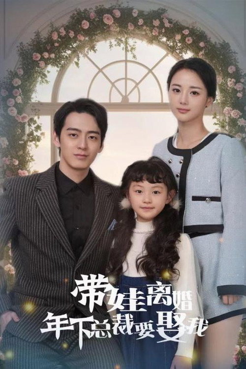 带娃离婚年下总裁要娶我电影海报
