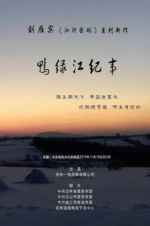 鸭绿江纪事
