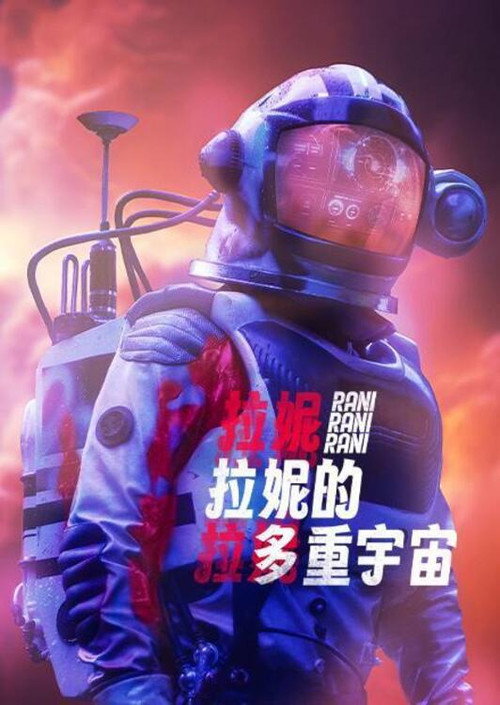 拉尼的多重宇宙电影海报