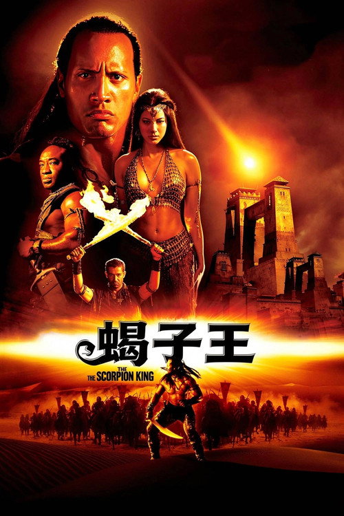 蝎子王电影海报