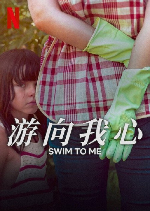 游向我心电影海报