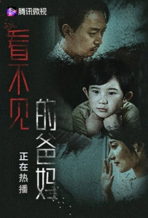 看不见的爸妈电影海报