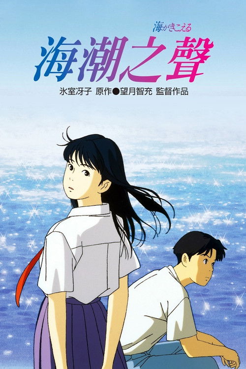 听到涛声电影海报