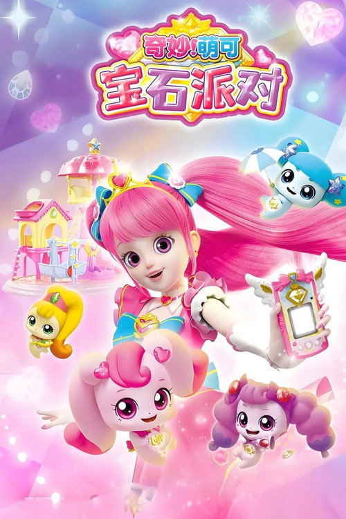 奇妙萌可宝石派对电影海报