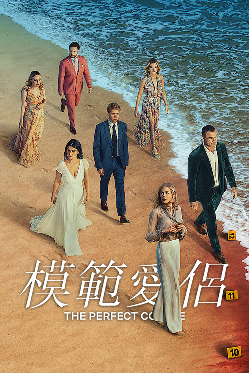 模范爱侣电影海报