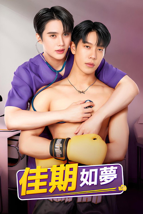 佳期如许电影海报