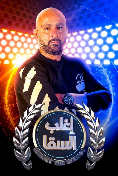 اغلب السقا电影海报