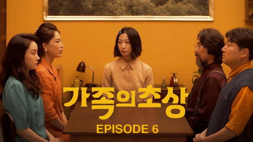 가족의 초상第1季第6集