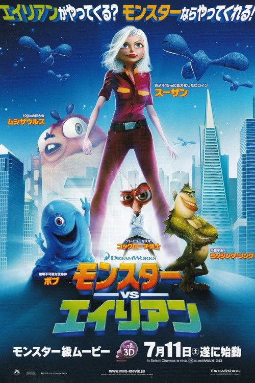 モンスターVSエイリアン 2009 映画をダウンロード