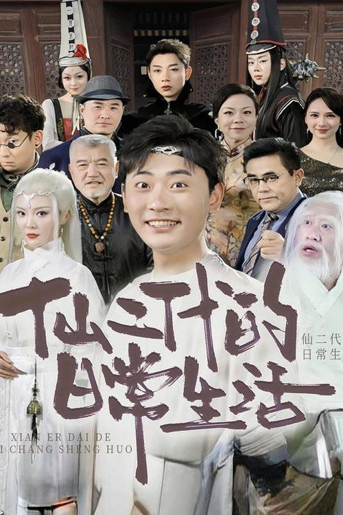 仙二代的日常生活海报