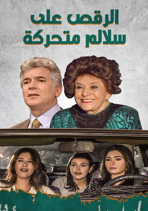 الرقص علي سلالم متحركة电影海报