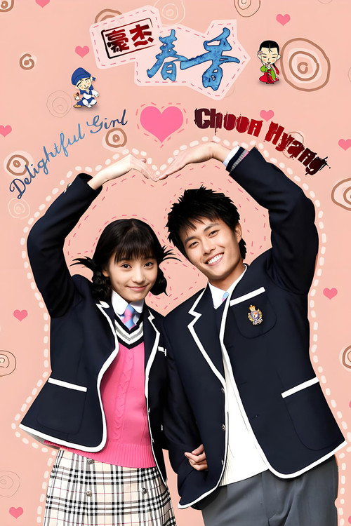 豪杰春香电影海报