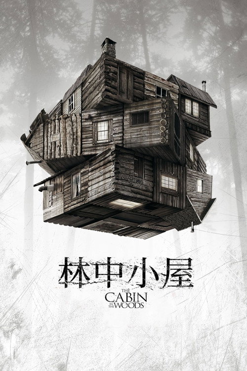 林中小屋电影海报