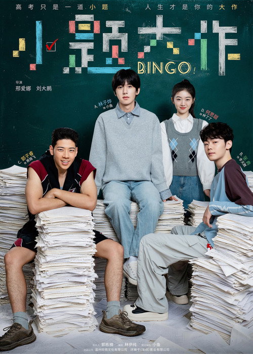 小题大作 Poster