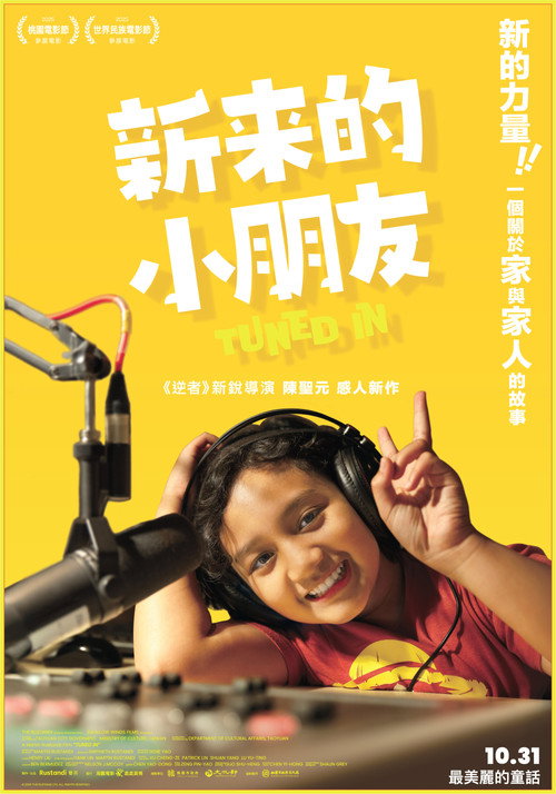 新來的小朋友电影海报