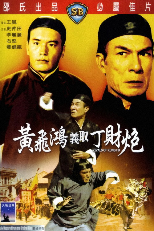 黄飞鸿义取丁财炮电影海报