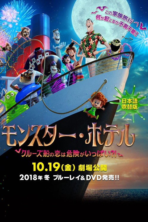 モンスター・ホテル クルーズ船の恋は危険がいっぱい?! (2018) Watch Full Movie Streaming Online