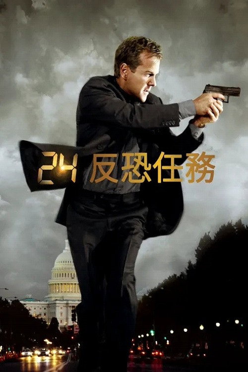 24小时电影海报