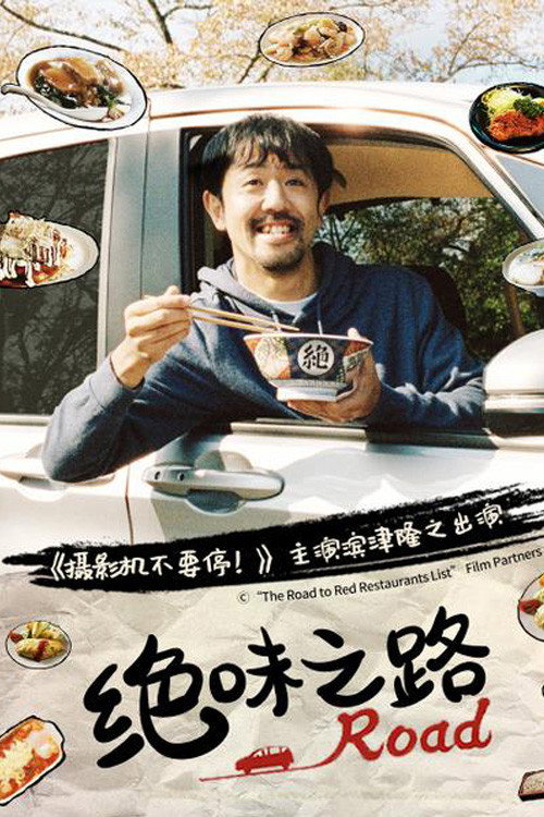 绝味之路电影海报