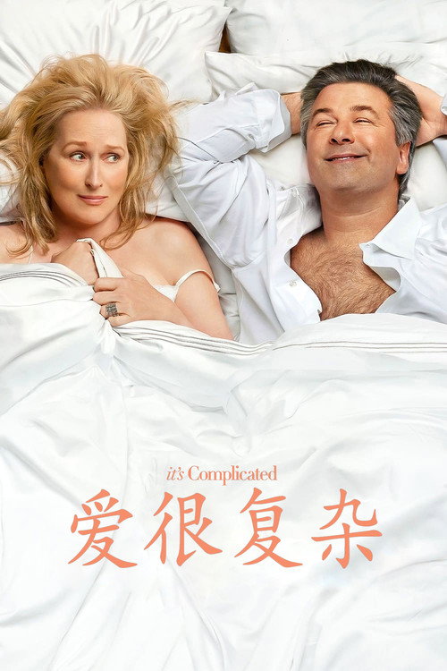 爱很复杂电影海报