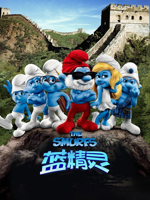 蓝精灵电影海报