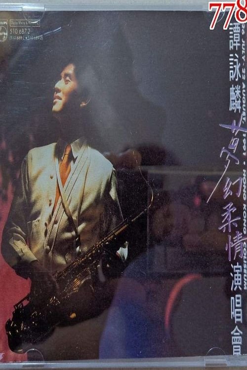 谭咏麟1991梦幻柔情演唱会 Poster