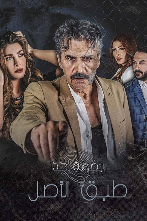 Tabeq Al Asl - Basmet Hada poster 2