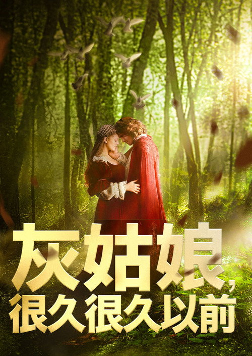 情话童真电影海报