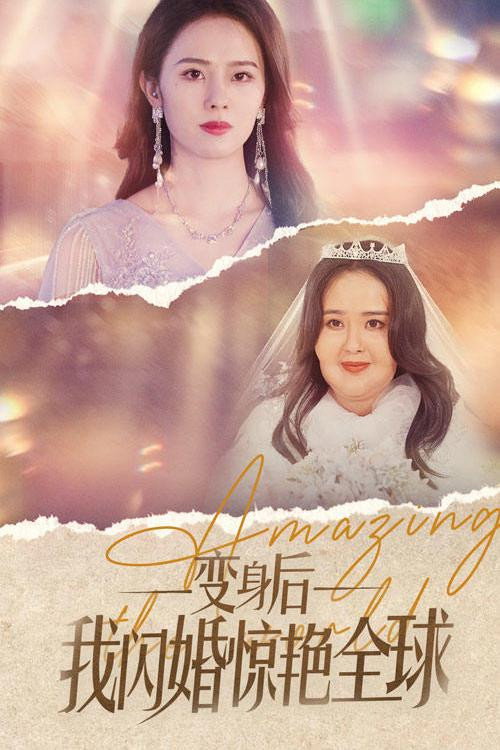 变身后我闪婚惊艳全球电影海报