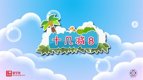 数学趣味动画（清华附小-人教版）一年级-下册第6集