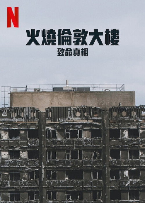 火烧伦敦大楼：致命真相电影海报