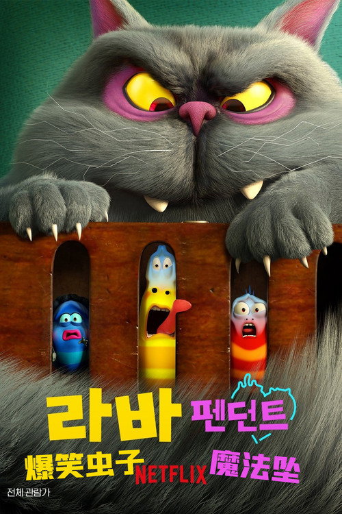 爆笑虫子：魔法坠电影海报