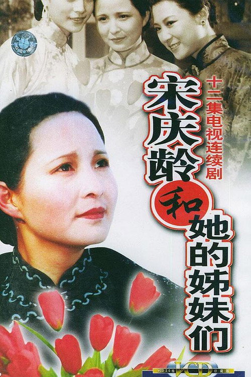 宋庆龄和她的姊妹们电影海报