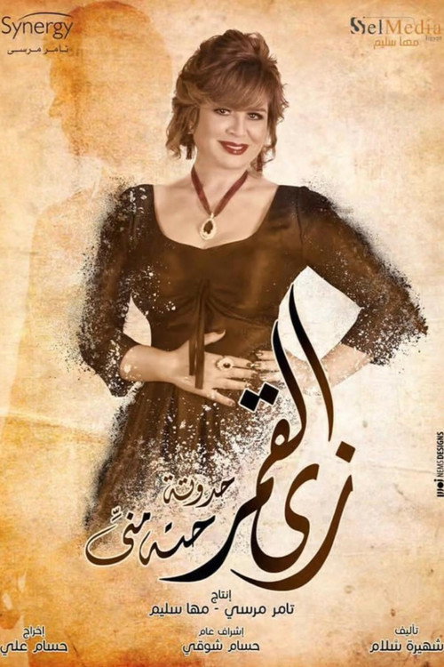 زي القمر - حتة مني电影海报