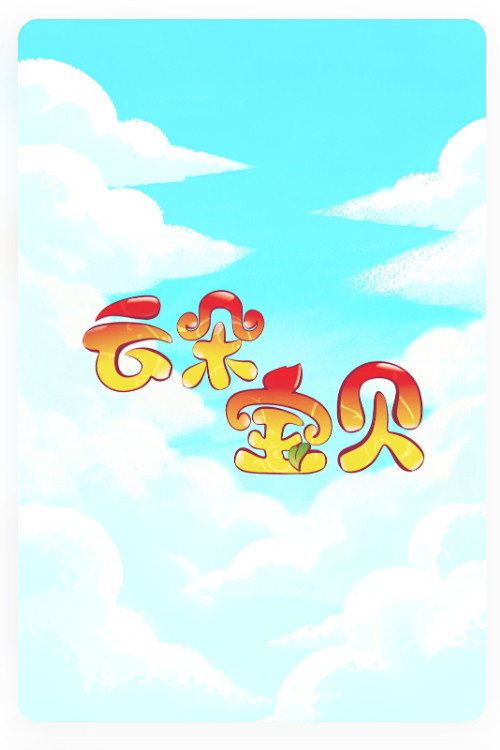 云朵宝贝电影海报
