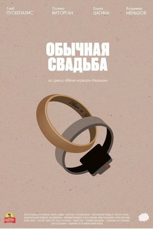 An Ordinary Wedding poster 2