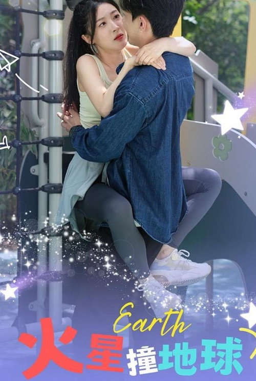 火星撞地球电影海报